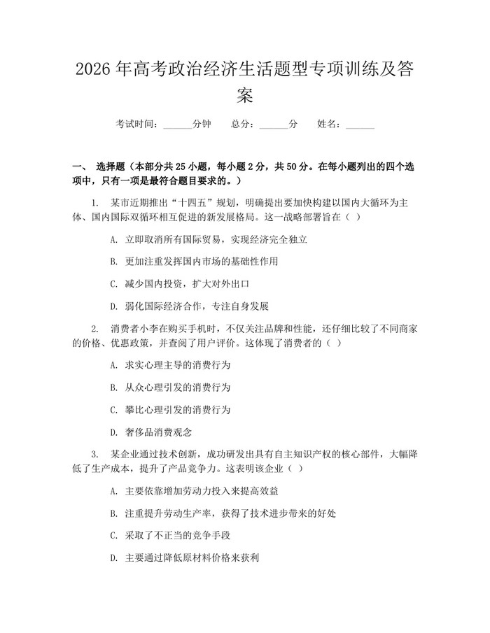 2026年高考政治经济生活题型专项训练及答案：(docx+pdf)免费下载
