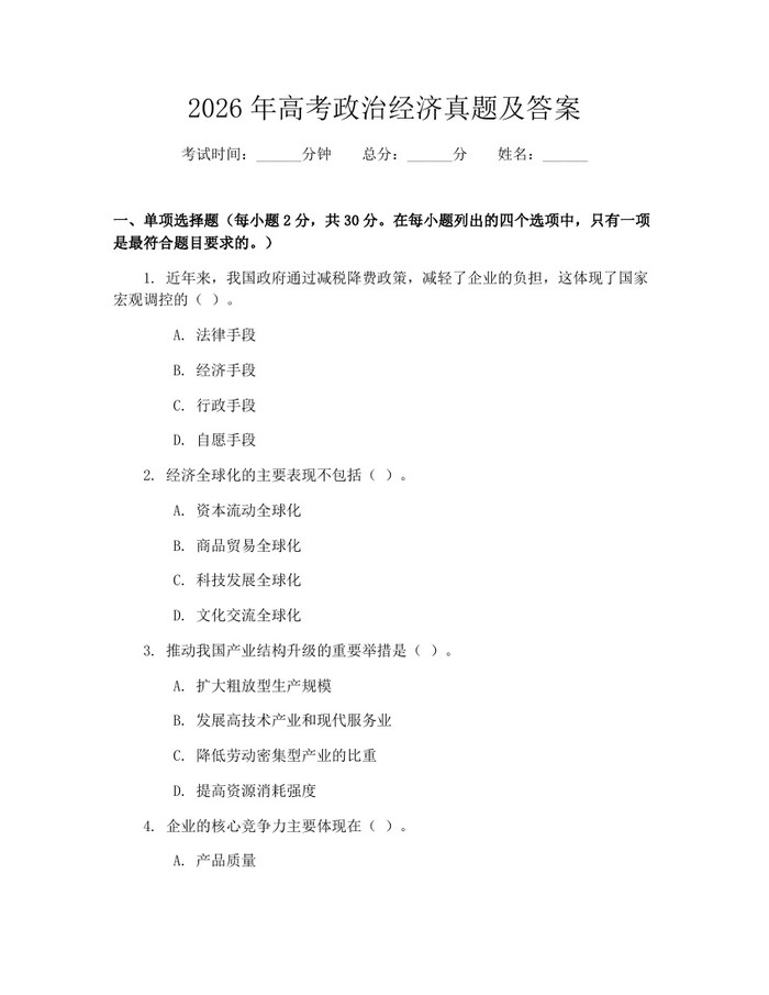 2026年高考政治经济真题及答案：(docx+pdf)免费下载