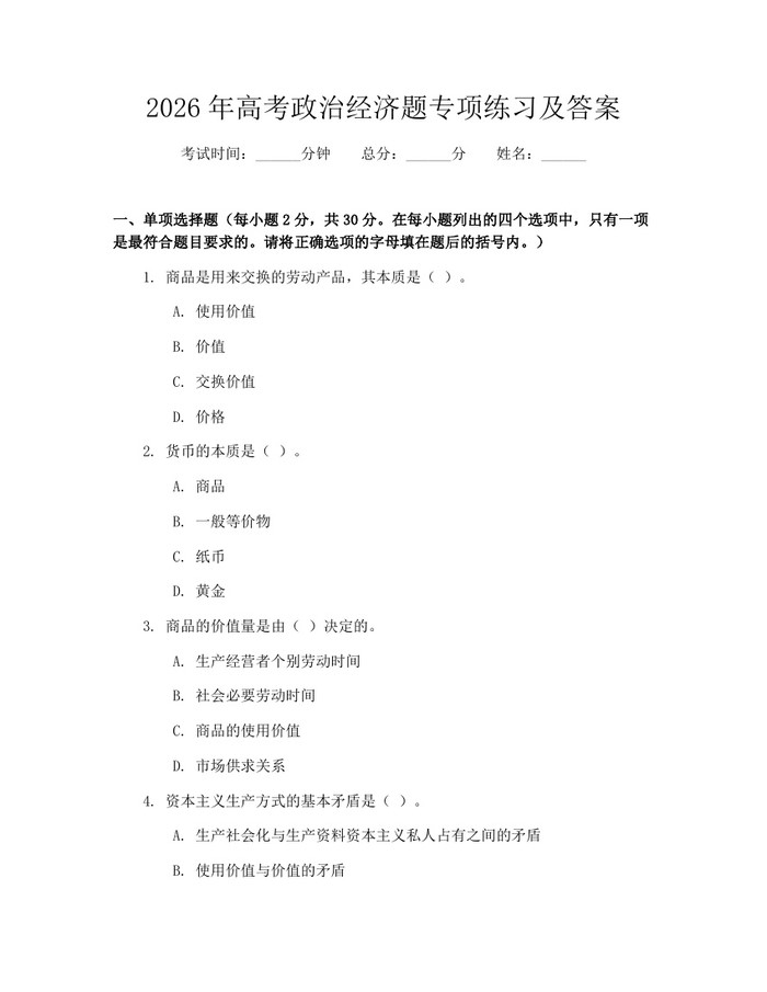 2026年高考政治经济题专项练习及答案：(docx+pdf)免费下载