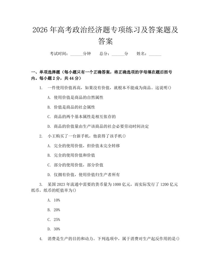 2026年高考政治经济题专项练习及答案题及答案：(docx+pdf)免费下载