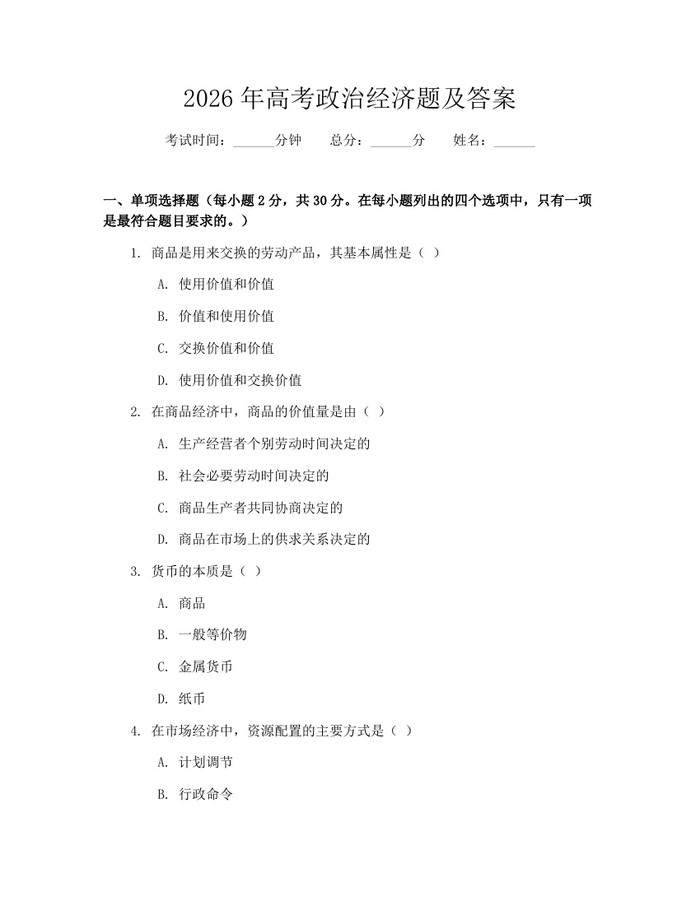 2026年高考政治经济题及答案：(docx+pdf)免费下载