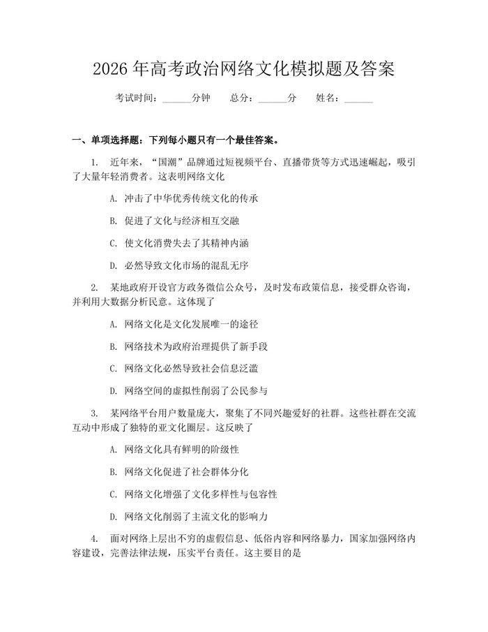 2026年高考政治网络文化模拟题及答案：(docx+pdf)免费下载