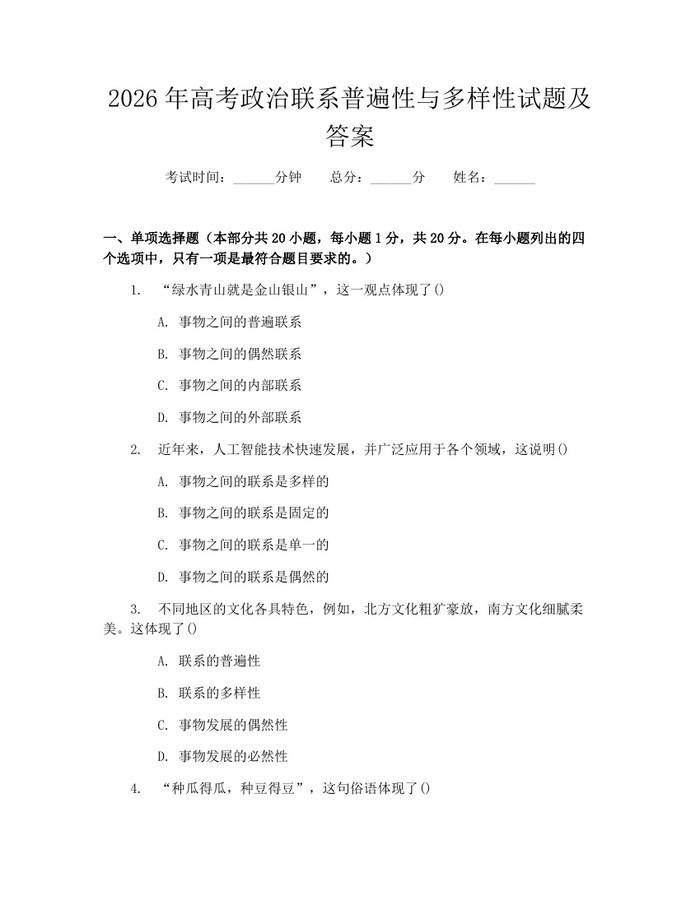 2026年高考政治联系普遍性与多样性试题及答案：(docx+pdf)免费下载