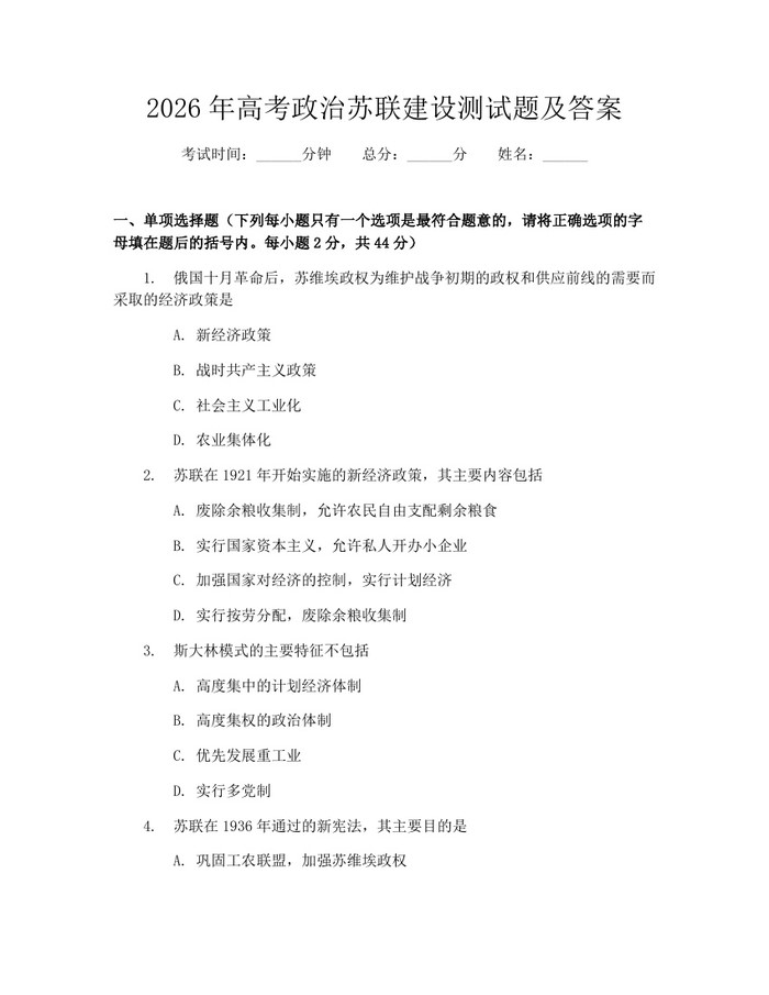 2026年高考政治苏联建设测试题及答案：(docx+pdf)免费下载