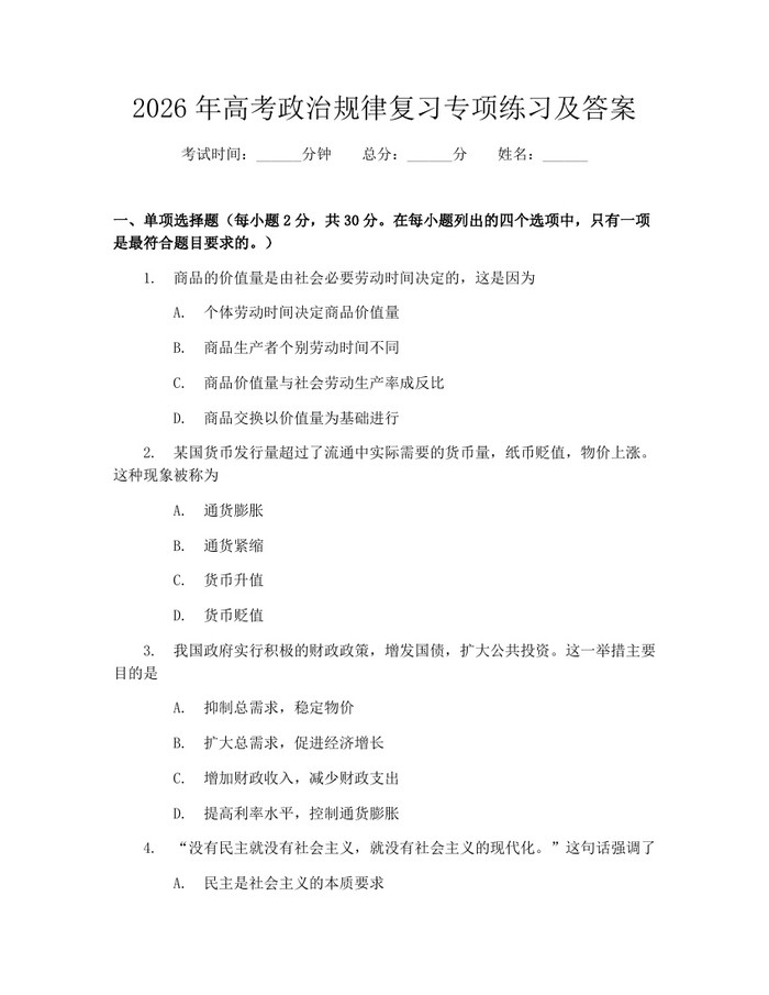 2026年高考政治规律复习专项练习及答案：(docx+pdf)免费下载