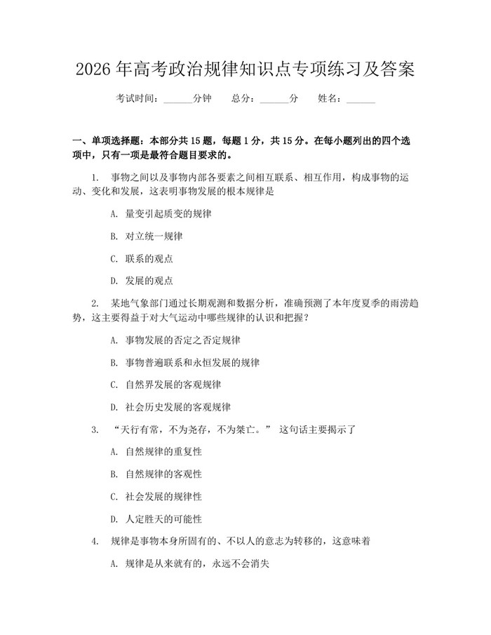 2026年高考政治规律知识点专项练习及答案：(docx+pdf)免费下载