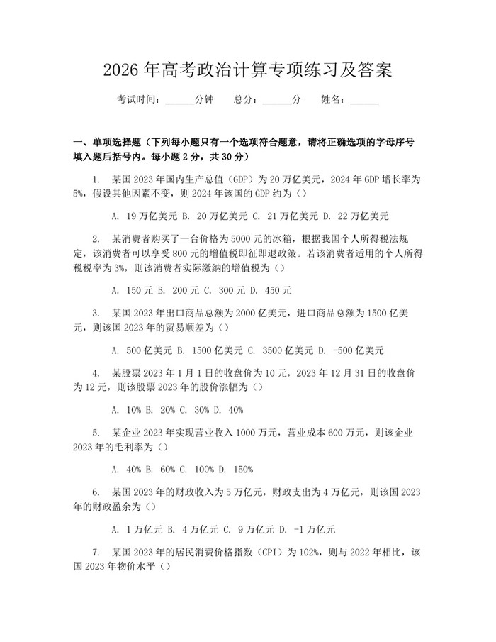 2026年高考政治计算专项练习及答案：(docx+pdf)免费下载