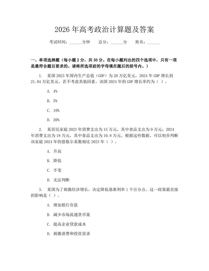 2026年高考政治计算题及答案：(docx+pdf)免费下载