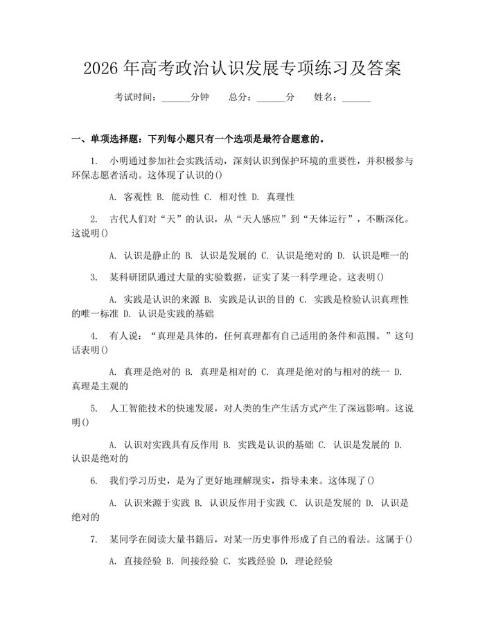 2026年高考政治认识发展专项练习及答案：(docx+pdf)免费下载