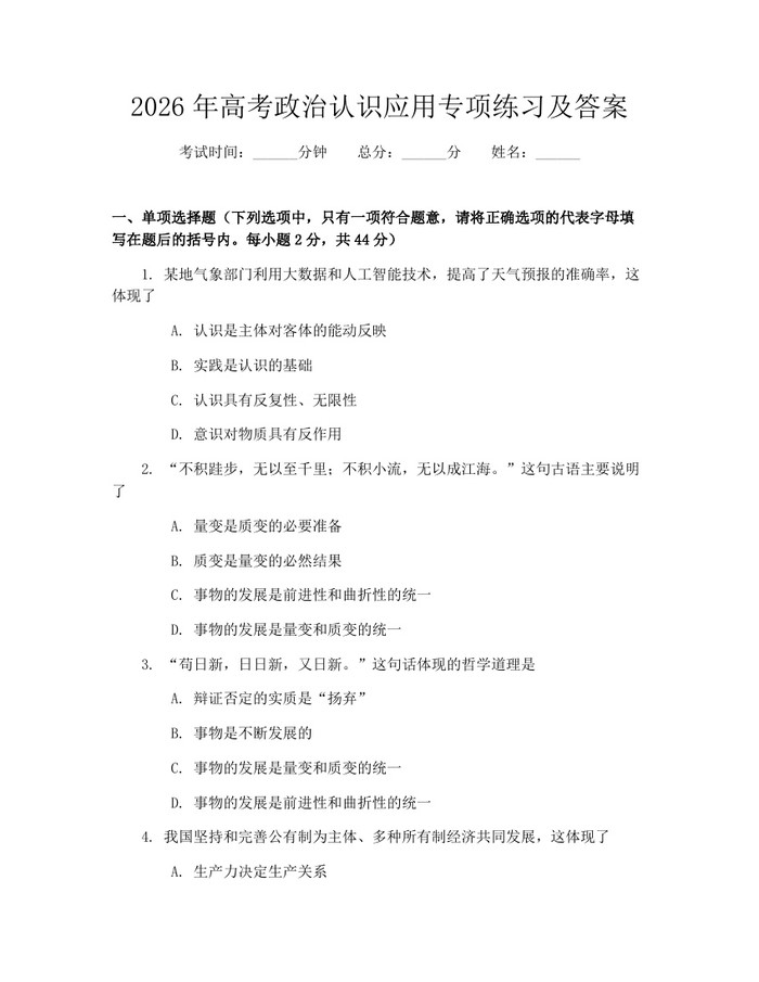 2026年高考政治认识应用专项练习及答案：(docx+pdf)免费下载