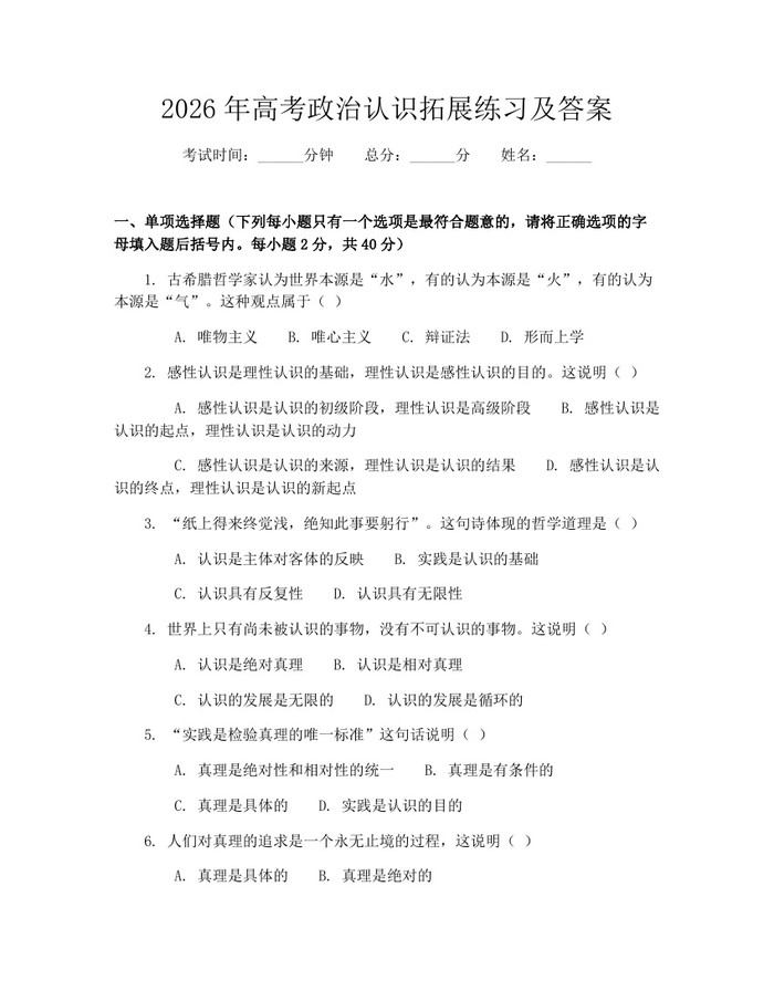 2026年高考政治认识拓展练习及答案：(docx+pdf)免费下载