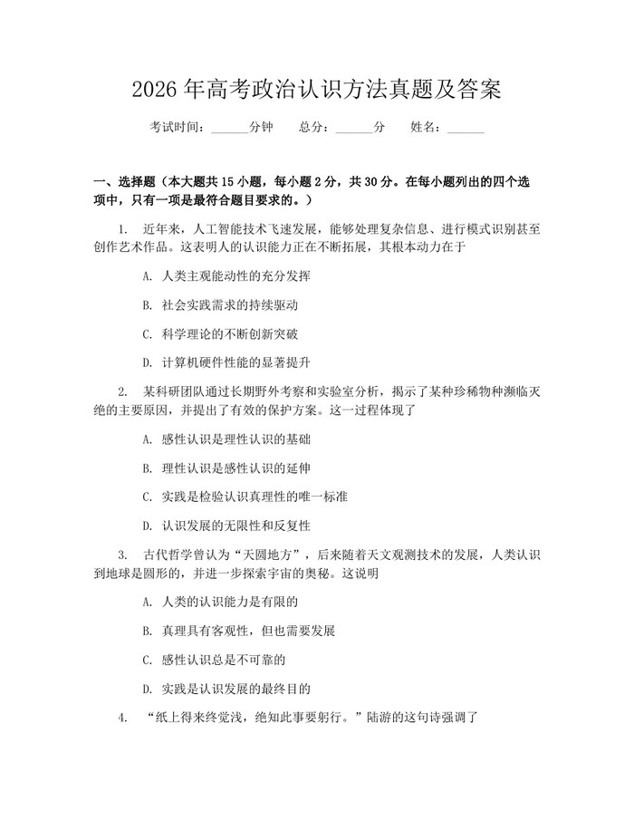 2026年高考政治认识方法真题及答案：(docx+pdf)免费下载