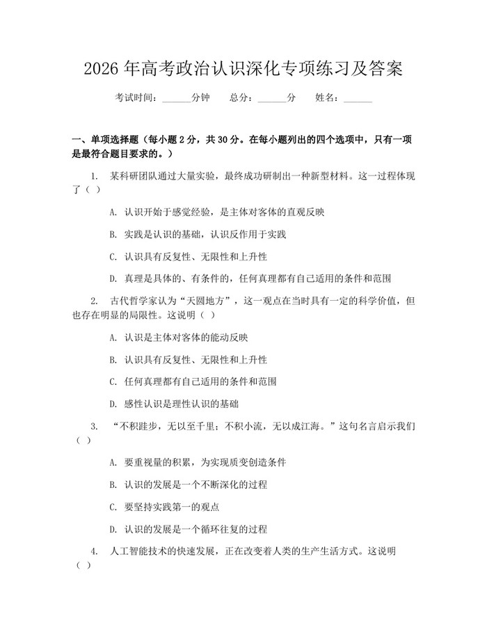 2026年高考政治认识深化专项练习及答案：(docx+pdf)免费下载