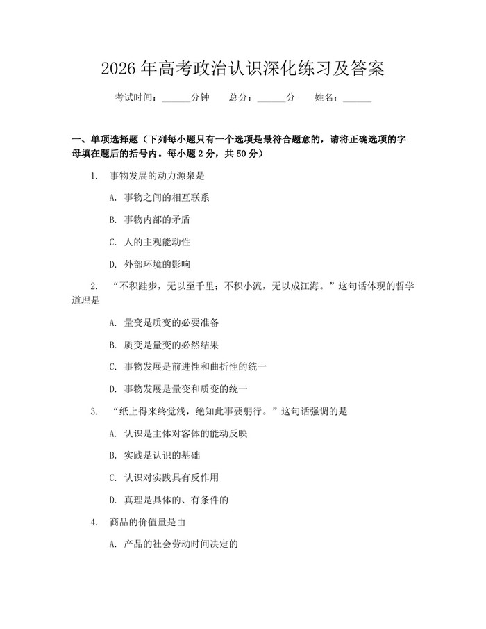2026年高考政治认识深化练习及答案：(docx+pdf)免费下载