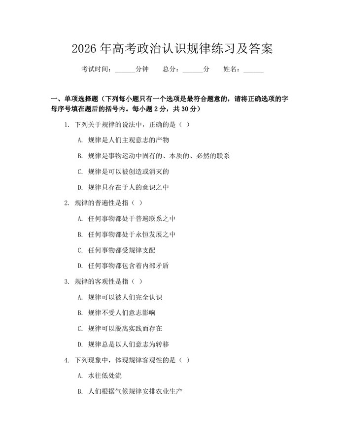 2026年高考政治认识规律练习及答案：(docx+pdf)免费下载