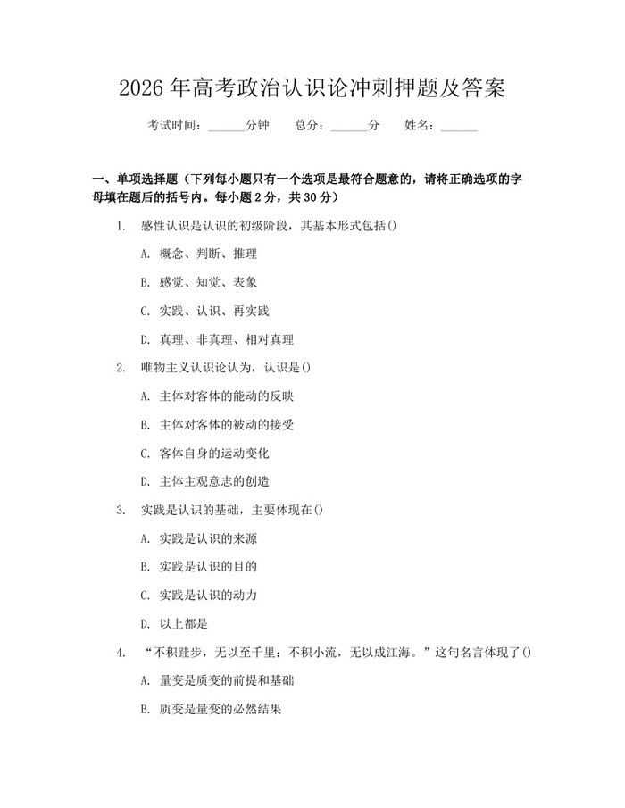 2026年高考政治认识论冲刺押题及答案：(docx+pdf)免费下载