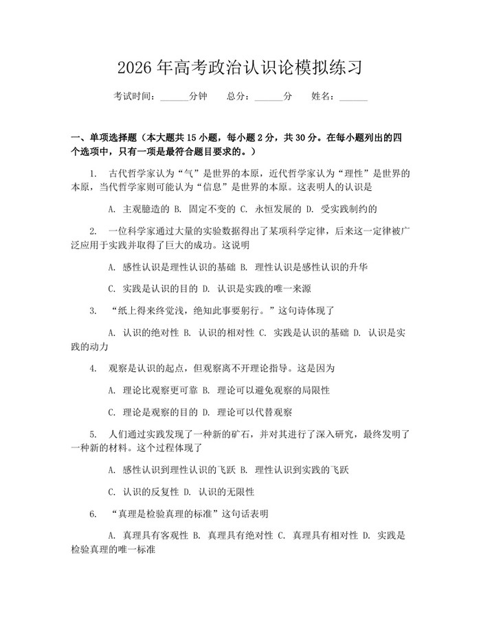 2026年高考政治认识论模拟练习：(docx+pdf)免费下载