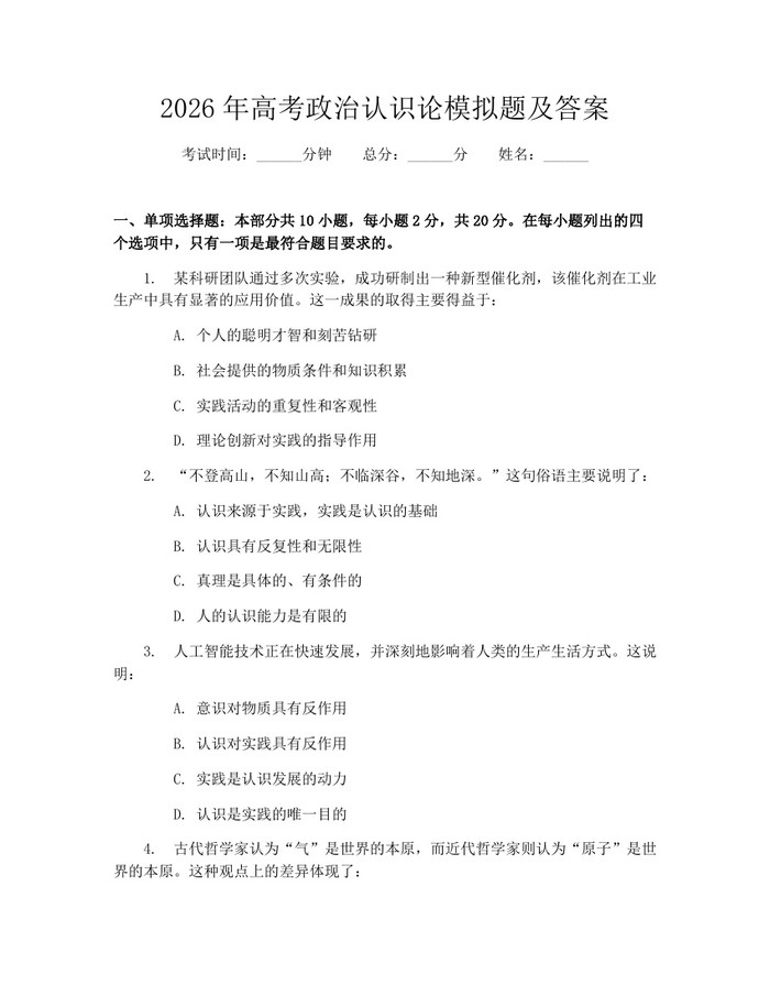2026年高考政治认识论模拟题及答案：(docx+pdf)免费下载