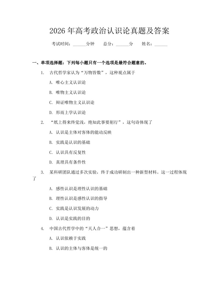 2026年高考政治认识论真题及答案：(docx+pdf)免费下载