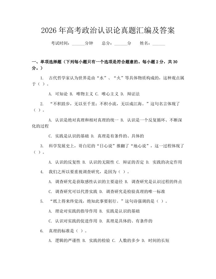2026年高考政治认识论真题汇编及答案：(docx+pdf)免费下载