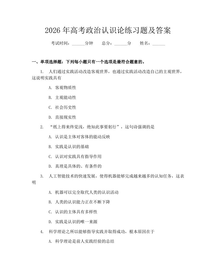 2026年高考政治认识论练习题及答案：(docx+pdf)免费下载