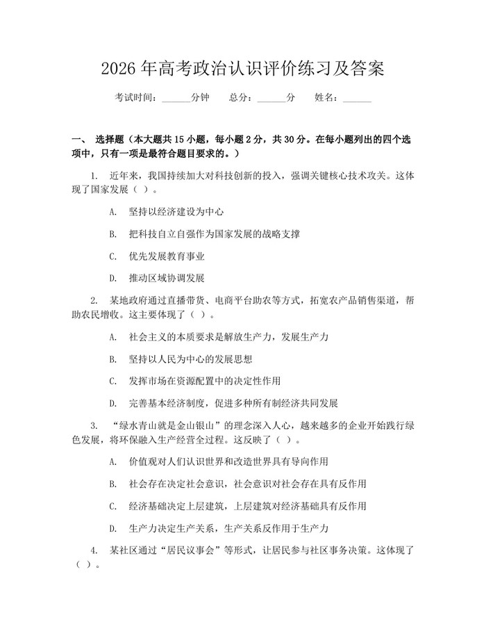 2026年高考政治认识评价练习及答案：(docx+pdf)免费下载