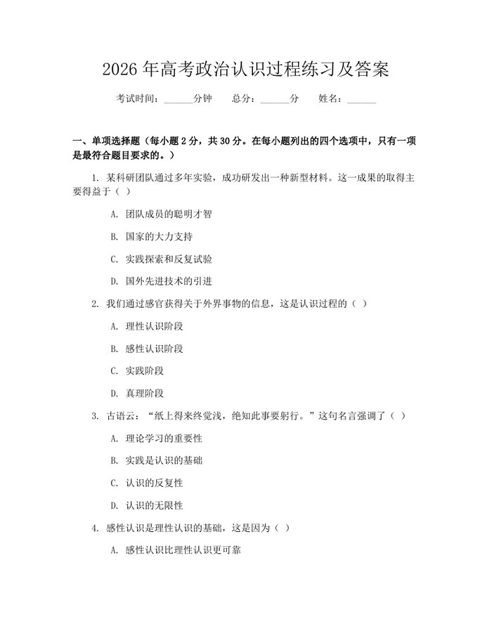 2026年高考政治认识过程练习及答案：(docx+pdf)免费下载