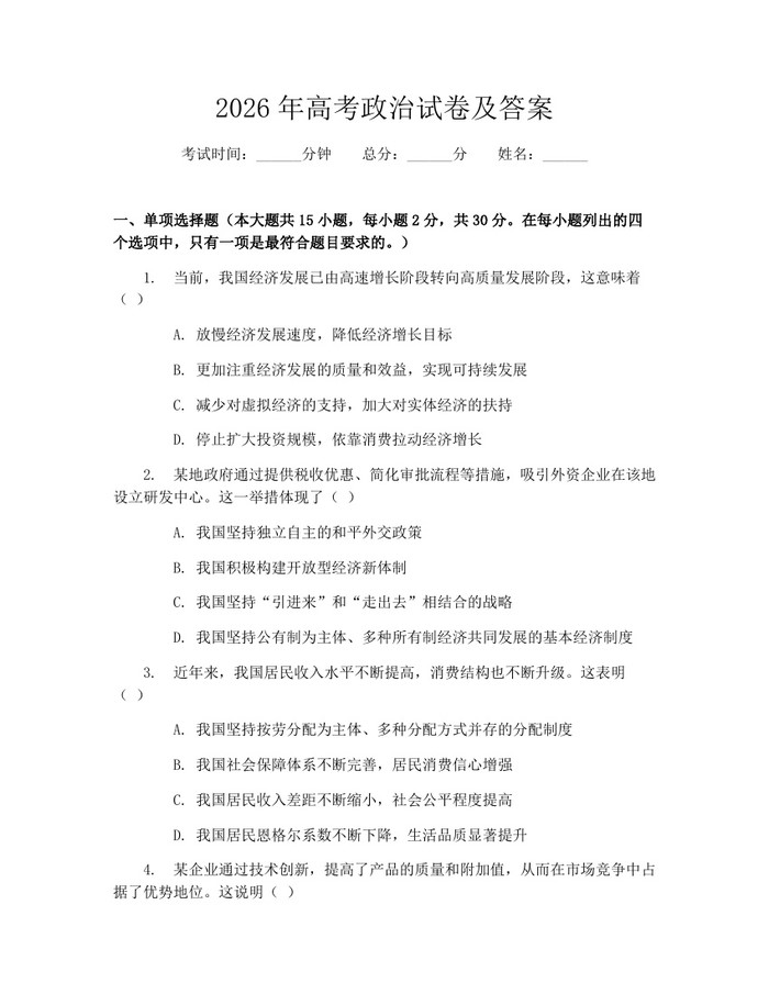 2026年高考政治试卷及答案：(docx+pdf)免费下载