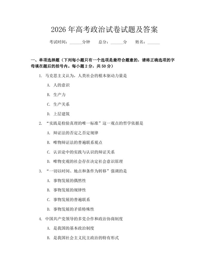 2026年高考政治试卷试题及答案：(docx+pdf)免费下载