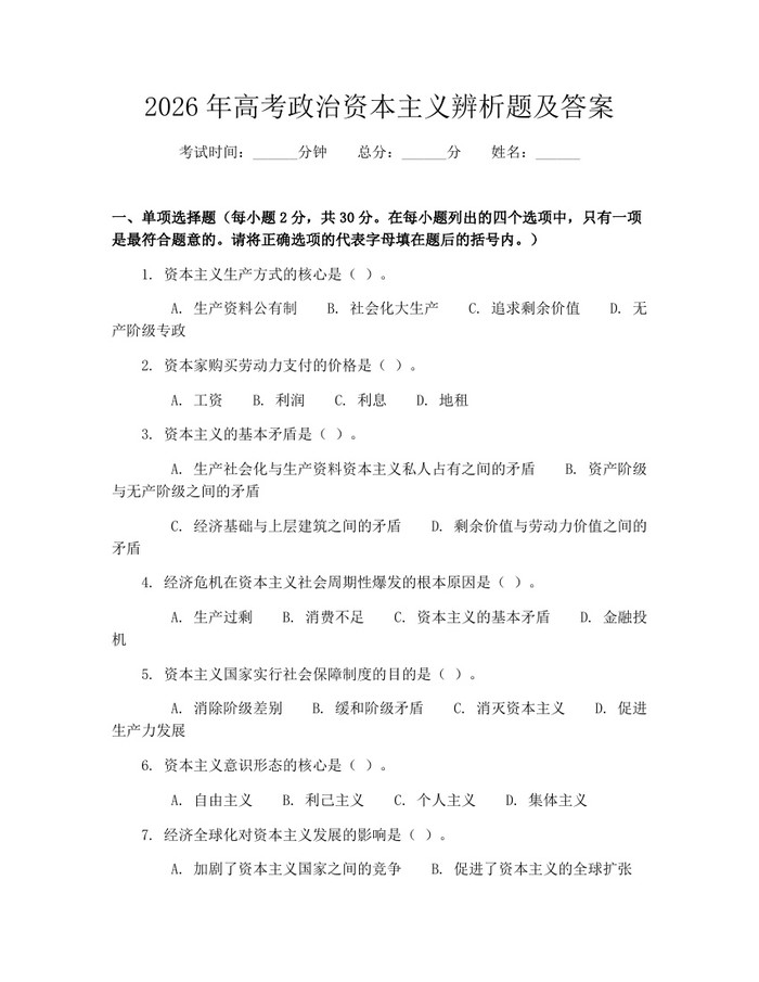 2026年高考政治资本主义辨析题及答案：(docx+pdf)免费下载