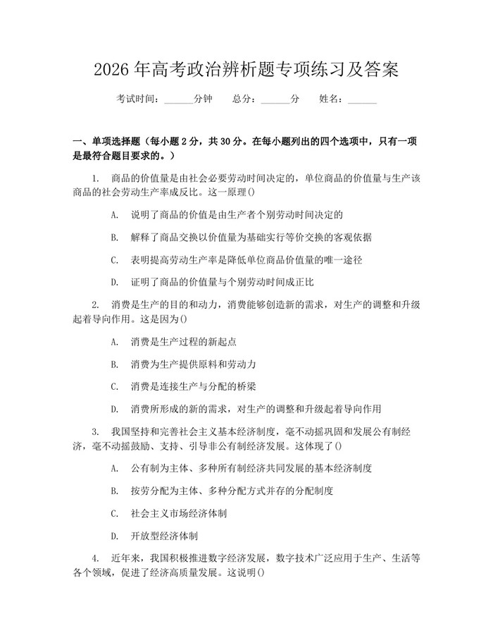 2026年高考政治辨析题专项练习及答案：(docx+pdf)免费下载