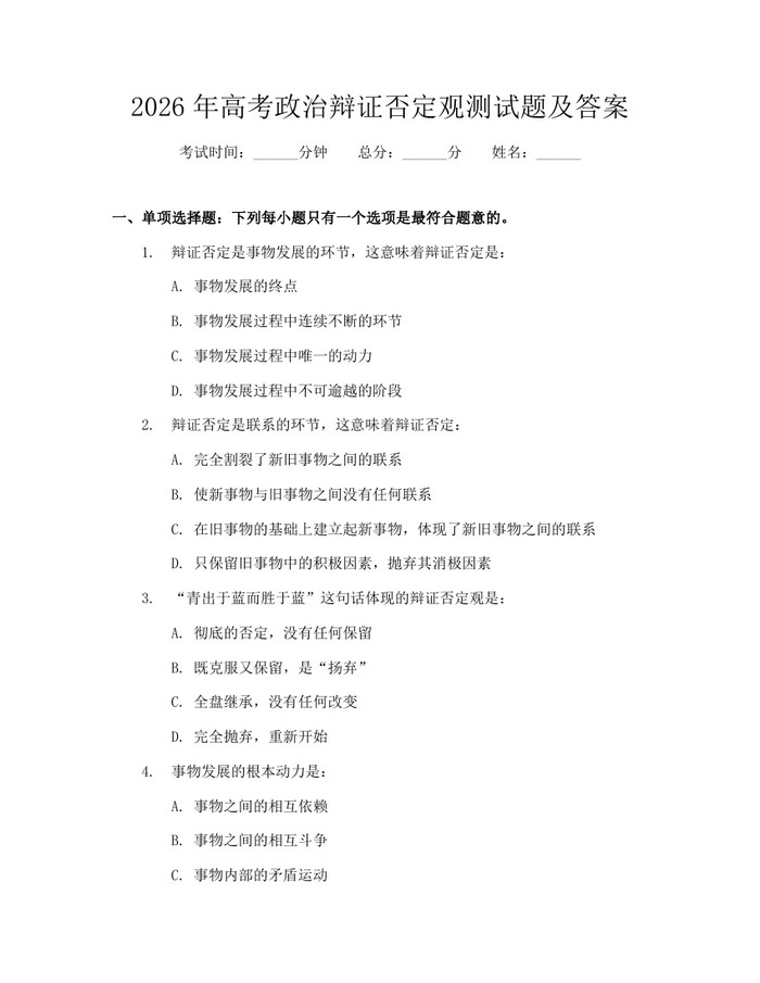 2026年高考政治辩证否定观测试题及答案：(docx+pdf)免费下载