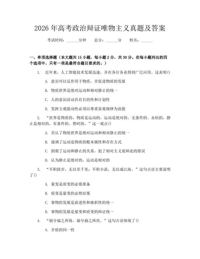 2026年高考政治辩证唯物主义真题及答案：(docx+pdf)免费下载