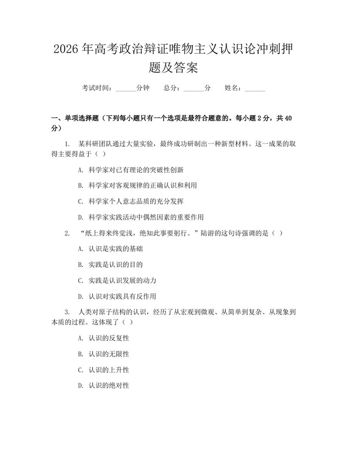 2026年高考政治辩证唯物主义认识论冲刺押题及答案:(docx+pdf)免费下载