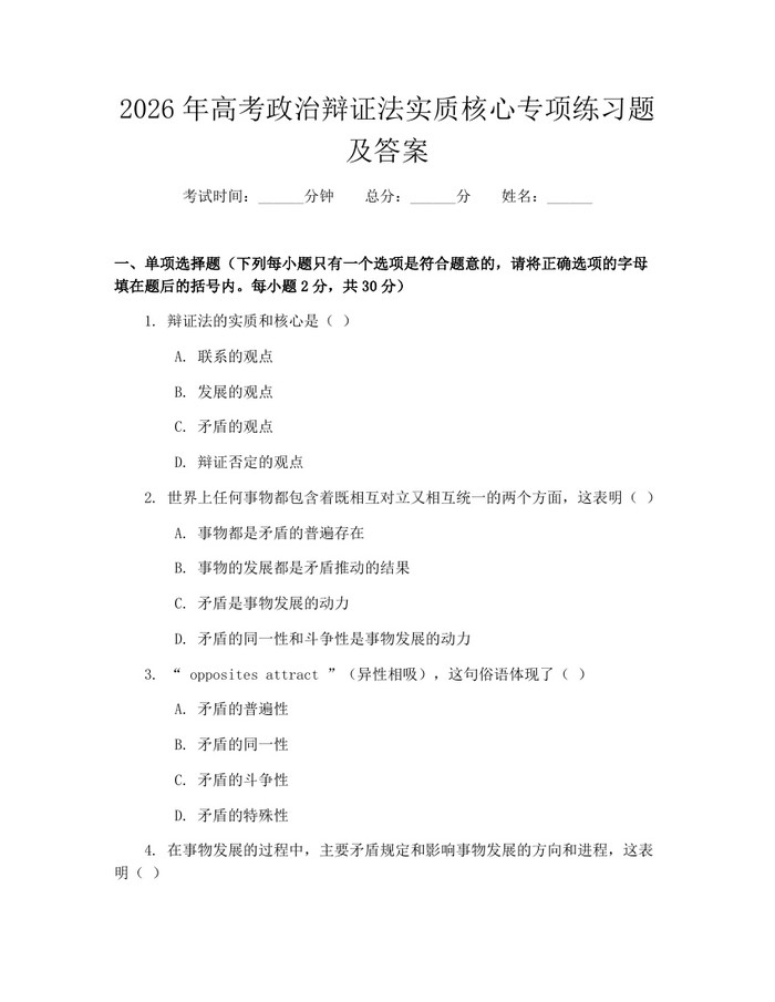 2026年高考政治辩证法实质核心专项练习题及答案：(docx+pdf)免费下载