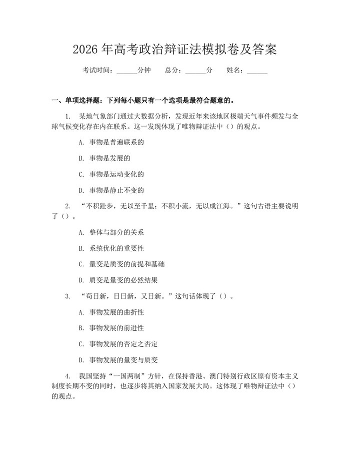 2026年高考政治辩证法模拟卷及答案：(docx+pdf)免费下载