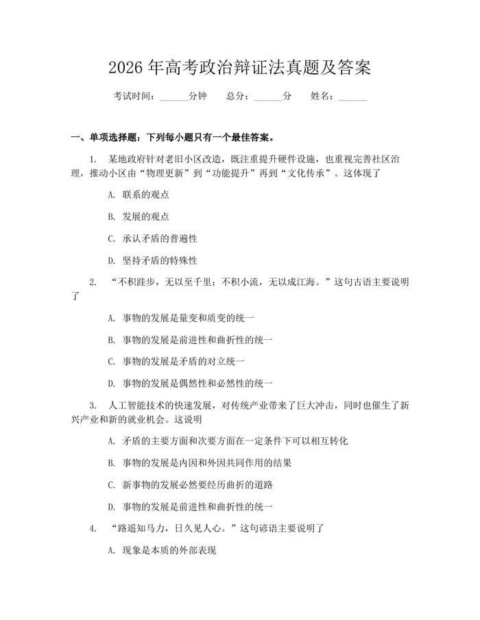2026年高考政治辩证法真题及答案：(docx+pdf)免费下载