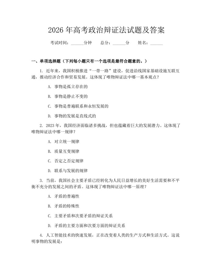 2026年高考政治辩证法试题及答案：(docx+pdf)免费下载