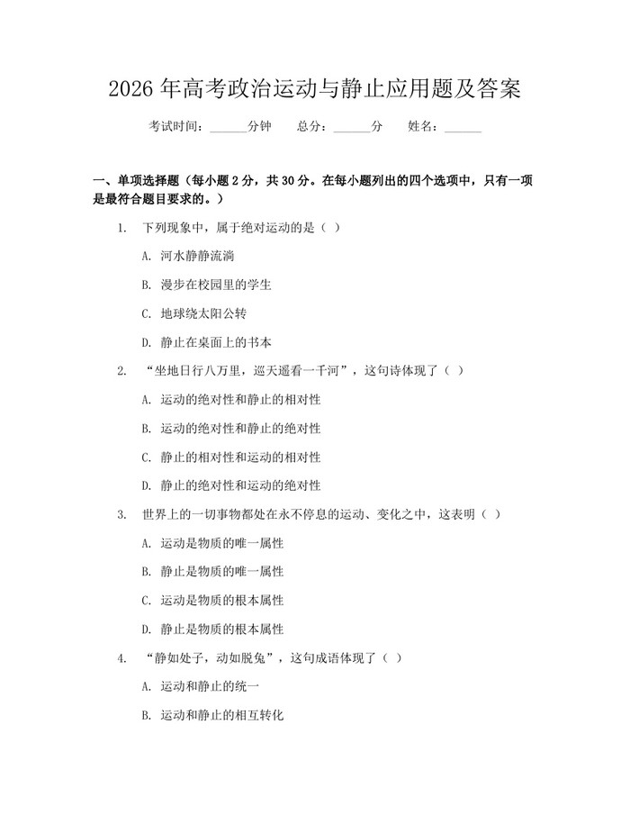 2026年高考政治运动与静止应用题及答案：(docx+pdf)免费下载