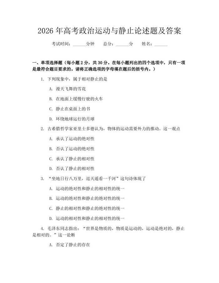 2026年高考政治运动与静止论述题及答案：(docx+pdf)免费下载