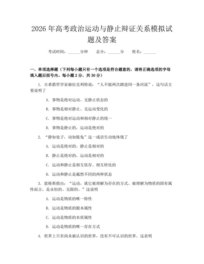 2026年高考政治运动与静止辩证关系模拟试题及答案：(docx+pdf)免费下载