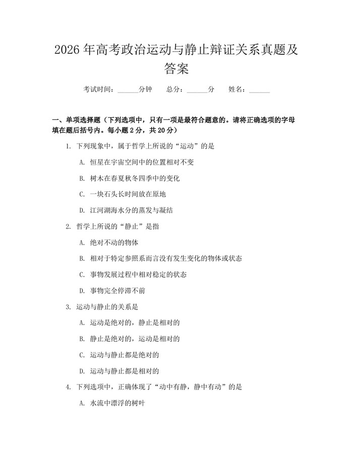 2026年高考政治运动与静止辩证关系真题及答案：(docx+pdf)免费下载