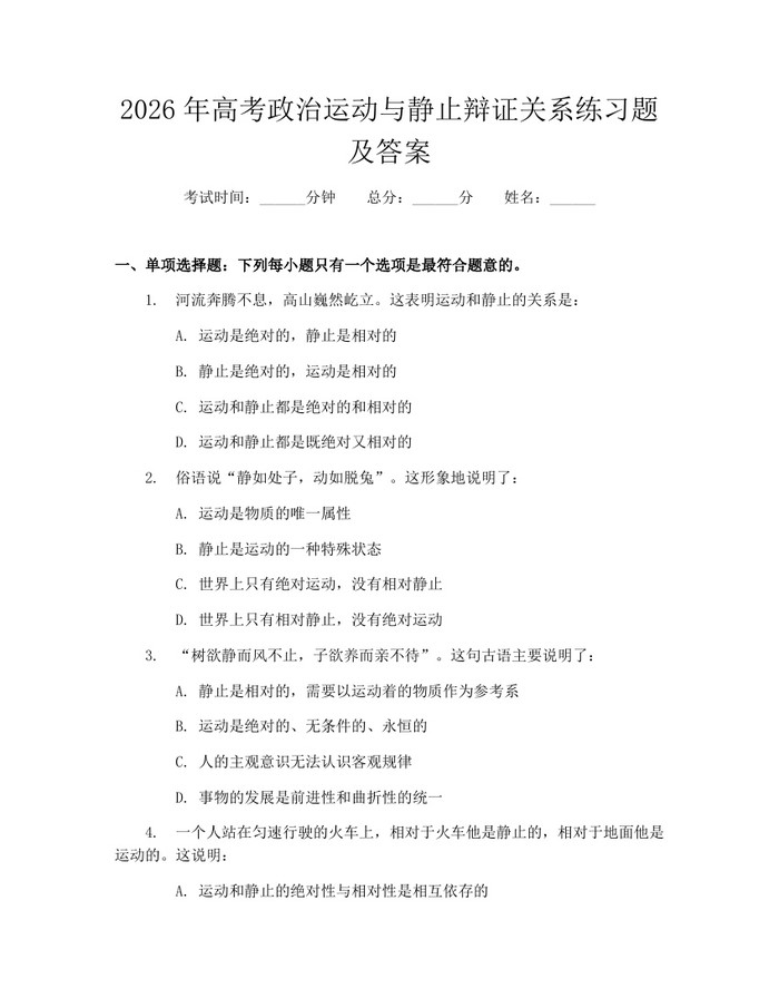 2026年高考政治运动与静止辩证关系练习题及答案：(docx+pdf)免费下载