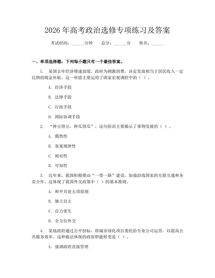 2026年高考政治选修专项练习及答案：(docx+pdf)免费下载