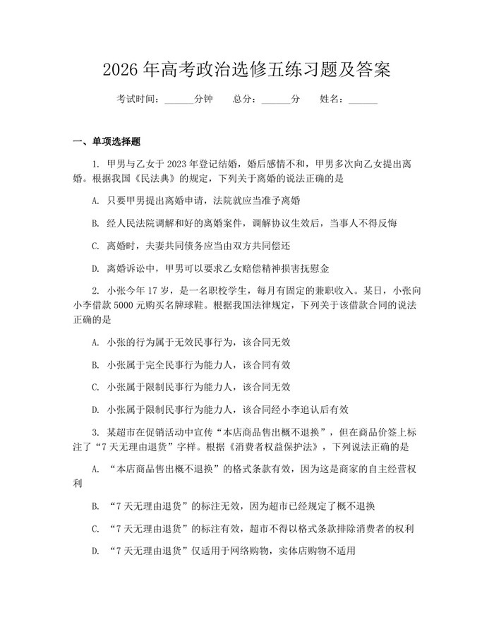 2026年高考政治选修五练习题及答案：(docx+pdf)免费下载