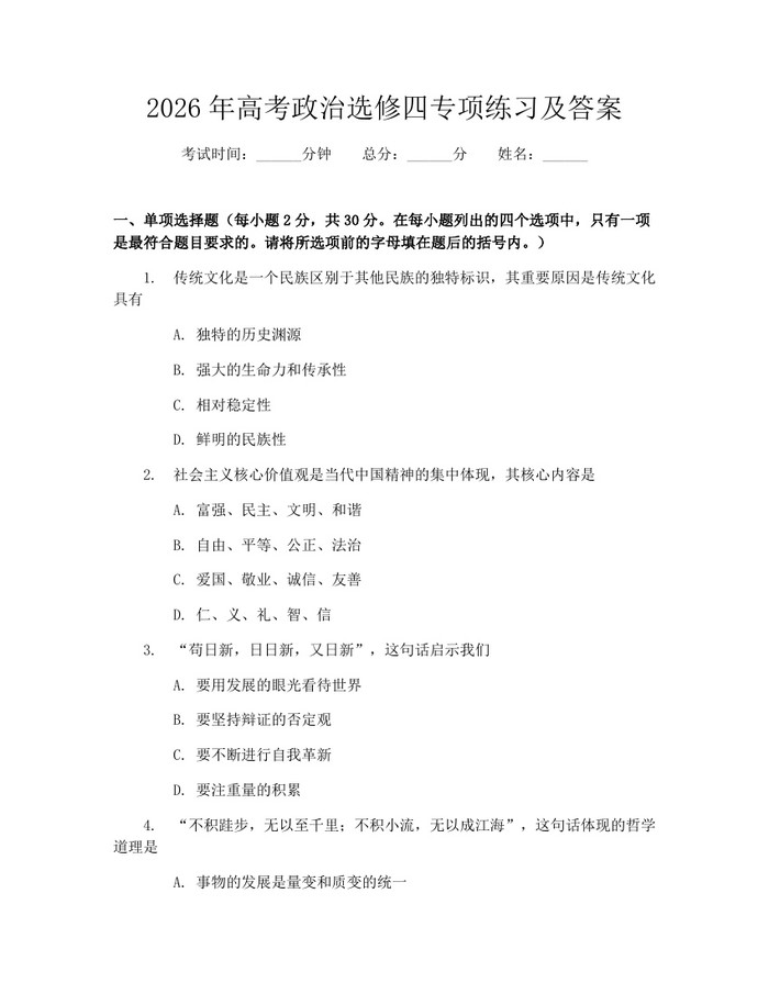 2026年高考政治选修四专项练习及答案：(docx+pdf)免费下载