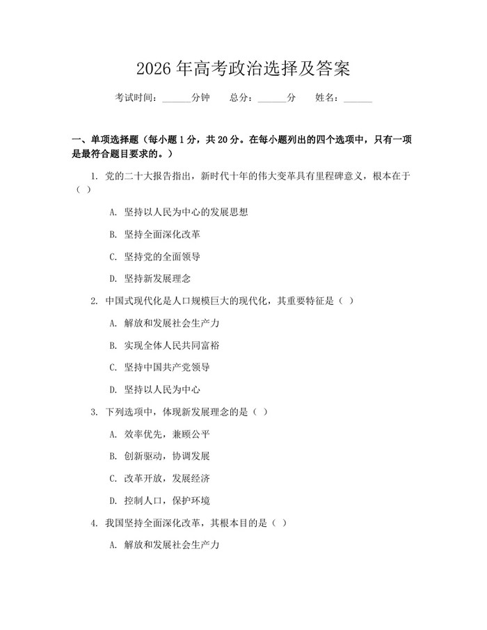 2026年高考政治选择及答案：(docx+pdf)免费下载