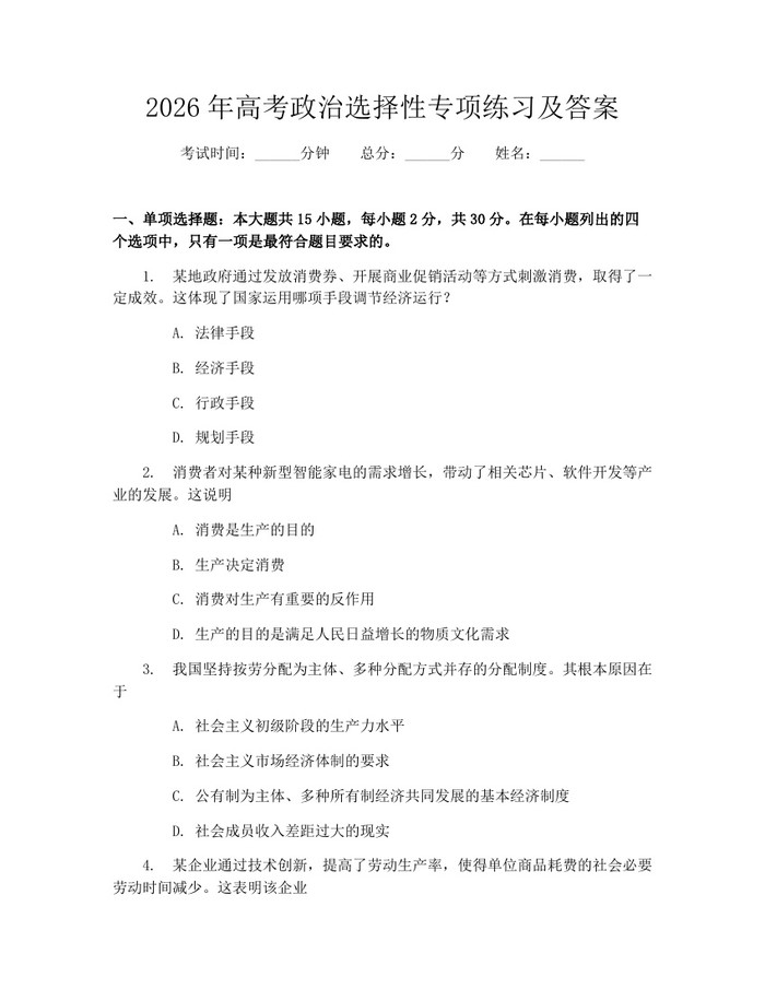 2026年高考政治选择性专项练习及答案：(docx+pdf)免费下载