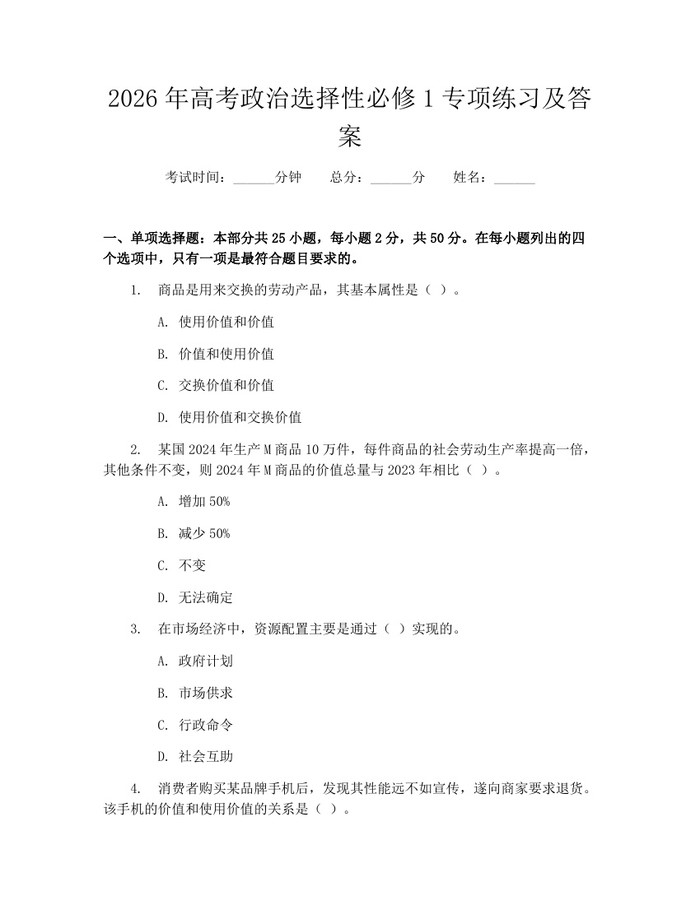 2026年高考政治选择性必修1专项练习及答案：(docx+pdf)免费下载