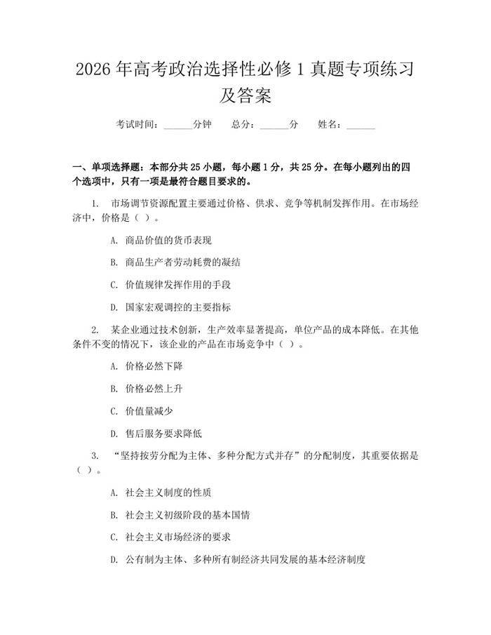 2026年高考政治选择性必修1真题专项练习及答案：(docx+pdf)免费下载